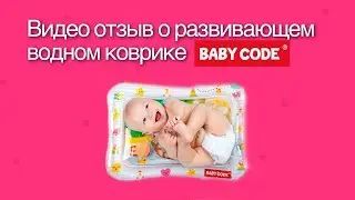 Видео отзыв о развивающем водном коврике Baby Code&reg;️