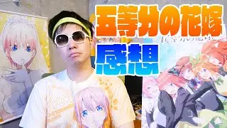 ガチアンチが五等分の花嫁に感動してしまった話【映画レビュー感想】