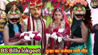 #मजेदार दुल्हा का गारी गीत।।@majedar dulha ka gari geet//@BS Billu lokgeet