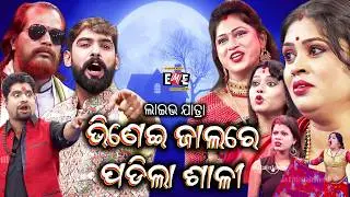 ଭିଣେଇ ଜାଲରେ ପଡିଲା ଶାଳି | BHINEI JALARE PADILA SALI JATRA LIVE | EASTERN OPERA