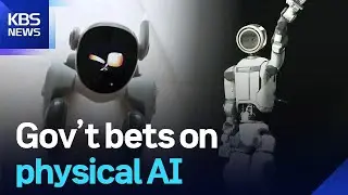 Gov&rsquo;t bets on physical AI / KBS  2026.01.09.