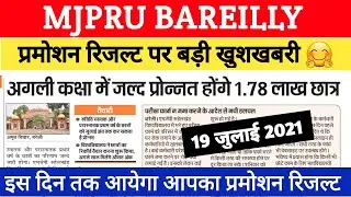 mjpru promotion result 2021 । mjpru promotion result kab tak aayega। इस दिन तक आयेगा प्रमोशन रिजल्ट।