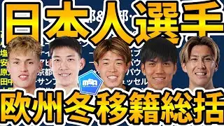 【日本人選手冬移籍市場まとめ】最終日に橋岡大樹移籍!!佐野航大は大量オファーも実現せず…ドイツ/オランダ/ベルギー率が高まった2026冬&大増量した欧州所属日本人