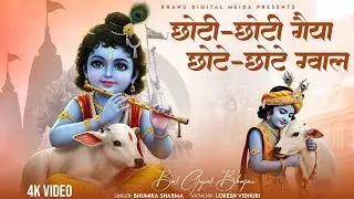 छोटी छोटी गैया छोटे छोटे ग्वाल - Chhoti Chhoti Gaiya | BHUMIKA SHARMA | Krishna New Bhajan 2025 