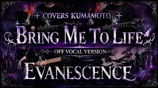 (COVER) Bring Me To Life / Evanescence / Off vocal / Instrumental / karaoke / カラオケ