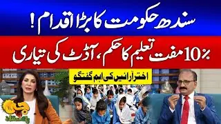 Sindh Govt Orders 10% Free Education | Major Step for Students | Akhtar Arain Exclusive Talk | GTV