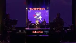 चल पाऊल पुढे टाक #ऋतूबरवा #rutubarwa #vaibhavjoshi #poem #poetry #pune #balgandharva #youtubeshorts