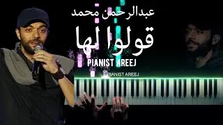 موسيقى عزف بيانو وتعليم اغنية قولوا لها أنني - عبدالرحمن محمد| AbdulRahman Mohammed kolo laha piano