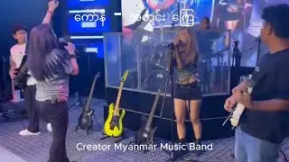 ကော်နီ - အတွင်း​ကြေ // Creator Myanmar  Music Band