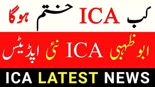 ICA Approval Latest Updates | Abu Dhabi ICA Update | ICA Approval UAE | ICA Good News | ICA Update