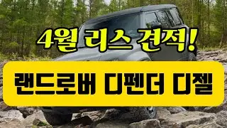 랜드로버 디펜더 리스 견적 디젤 4월 금리 붕괴!