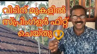 വീടിൻെറ മുകളില്‍ ചിലവ് കുറവില്‍  സ്വന്തമായി  സ്പ്രിംഗ്ളർ ഘടിപ്പിക്കാം #sprinkler#