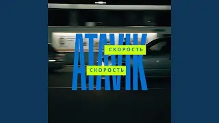 СКОРОСТЬ