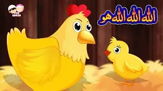 Allah Allah Allah Hoo Islamic kids Song🐤Wise Litttle Hen Stories |Lullaby for Kids Cartoon 🐣