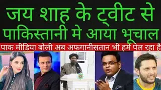 Pakistani Media Crying On Jay shah Tweeted In Support Of Afghanistan,PakvsAfg,ICC,Afghanistan,King