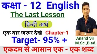Class 12th English Prose Chapter 1 The Last Lesson in hindi हिन्दी अर्थ up board ncert by Anand Sir