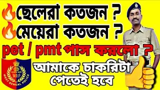 👉How many boys🔥How many girls🔥passed PET/PMT? WBP CONSTABLE/ LADY CONSTABLE👍 You must get the job🔥
