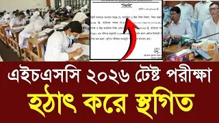 এইচএসসি ২০২৬ টেষ্ট পরীক্ষা হঠাৎ করে স্থগিত| hsc test exam 2026 new update |hsc 2026 exam kobe update
