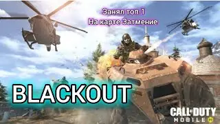 Занял топ-1 в Королевской битве BLACKOUT | Call Of Duty Mobile!