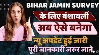 Bihar Jamin Survey Bansawali Making New Udpate | अब वंशाबली ऐसे बनाना होगा पूरी जानकारी जरुर जान ले