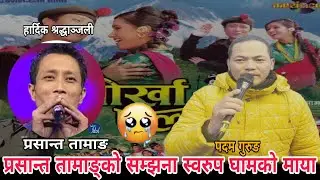 😭हार्दिक श्रद्धाञ्जली😢प्रसान्त तामाङ Prasant Tamang Death Indian And Nepali Popular Singer Miss You