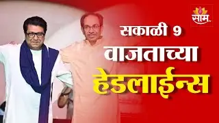 Saam TV Marathi News | Headlines 9AM | 23 January 2026 | Marathi News