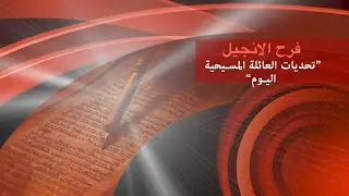 فرح الانجيل ، تحديات العائلة المسيحية اليوم