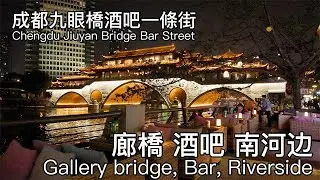 廊橋，酒吧，南河边，惬意生活，成都九眼橋酒吧一條街｜Comfortable life, Gallery bridge, Bar, River side, Chengdu, China