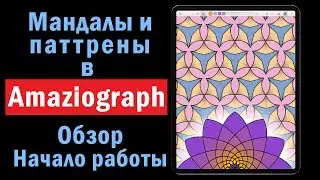 Amaziograph. Обзор. Начало работы.
