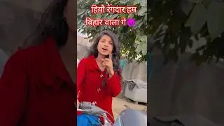 #video - हियौ रंगदार हम बिहार वाला गे ।। monika rani official #viral#youtubeshorts #bhojpuri#shorts