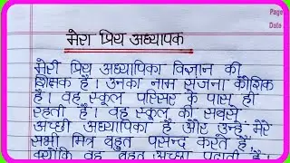 Mera priya adhyapak par nibandh | Essay on My Favourite Teacher in Hindi/मेरा प्रिय अध्यापक पर निबंध