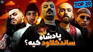 بیشترین فالوور ساند کلاود رپرهای موج جدید | Most FOLLOWED SoundCloud Rappers