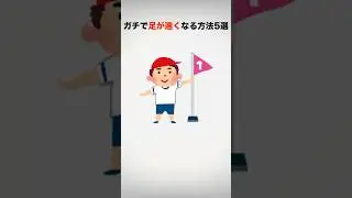 ガチで足が速くなる方法5選‼️#shorts #雑学 #足が速くなる