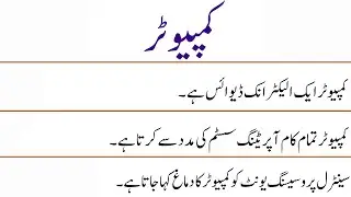 10 Lines Essay on Computer in Urdu || Computer Essay || Urdu Essays