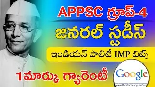 APPSC GROUP 4 CLASS IN TELUGU | INDIAN POLITY IMP BITS IN TELUGU | APPSC GROUP 4 MODEL PAPERS 2022