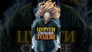 Цуруги сильнее Тодзи #jujutsukaisen #anime #okkotsu
