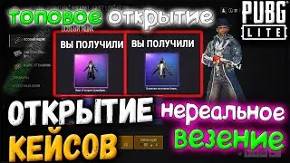 ТОПОВОЕ ОТКРЫТИЕ КЕЙСОВ В PUBG LITE // ВЫБИЛ КРУТЫЕ СКИНЫ // Open Case PUBG Lite