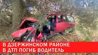 В Дзержинском районе в ДТП погиб водитель | Зона Х