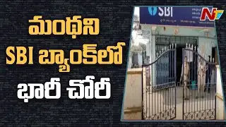 Robbery in Peddapalli SBI Bank, Thieves Loot 18 Lakhs And 6 KG Gold | Ntv