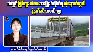 Myanmar Morning News &ndash; Mandalay Land Dispute Case | Hpasawng Bridge Destroyed
