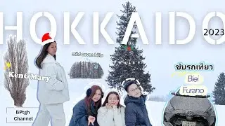 🇯🇵Hokkaido Vlog 2023 | ขับรถเที่ยวBiei,Furanoแบบเช้าเย็นกลับ | ต้นคริสต์มาส | Ningle terrace | BPtgh
