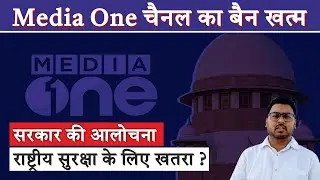 क्या सरकार की आलोचना राष्ट्रीय सुरक्षा के लिए खतरा है? || Media One Ban || Supreme Court