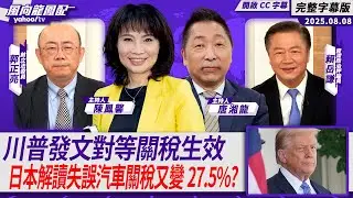CC字幕｜川普發文對等關稅生效 日本解讀失誤汽車關稅又變27.5%？【Yahoo TV#風向龍鳳配 】