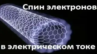 Спин электронов в электрическом токе