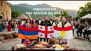 MridOzmani-Мы братья на века