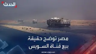 مصر توضح حقيقة بيع قناة السويس مقابل تريليون دولار