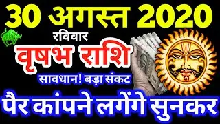 Vrishabha Rashi 30 August 2020 Aaj Ka Vrishabha Rashifal Vrishabha Rashifal 30 August 2020 Taurus