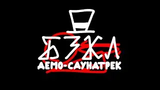 james. - БЗКЛ: Демо-Саундтрек