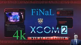 Последняя миссия (Final) - XCOM 2 War of the Сhosen
