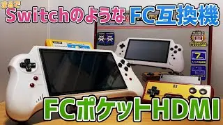 まるでスイッチのようなFC互換機「FCポケットHDMI」